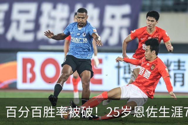 百分百胜率被破！25岁恩佐生涯7次参加国际大赛决赛，遭首次失利
