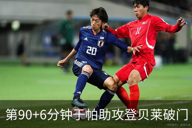 第90+6分钟于帕助攻登贝莱破门 法国暂4-5落后英格兰