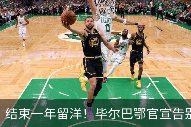 结束一年留洋！毕尔巴鄂官宣告别余嘉豪 新赛季重返CBA浙江效力