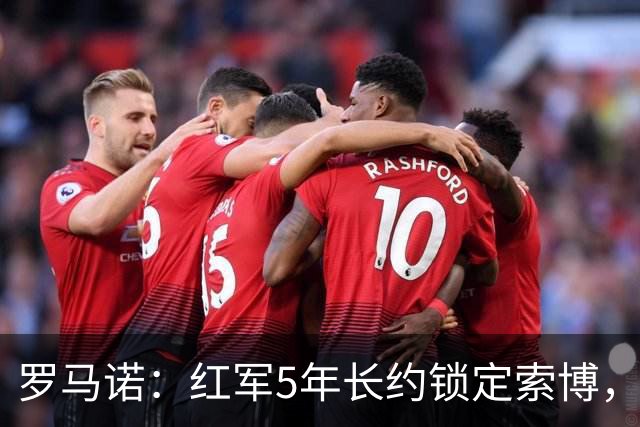 罗马诺：红军5年长约锁定索博，他的场上斗志和领袖气质无可挑剔