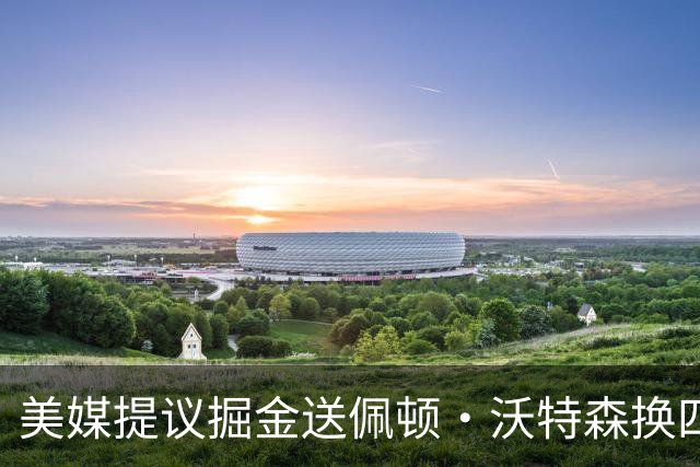 美媒提议掘金送佩顿·沃特森换四届勇士冠军，联手约基奇组成“致命组合”