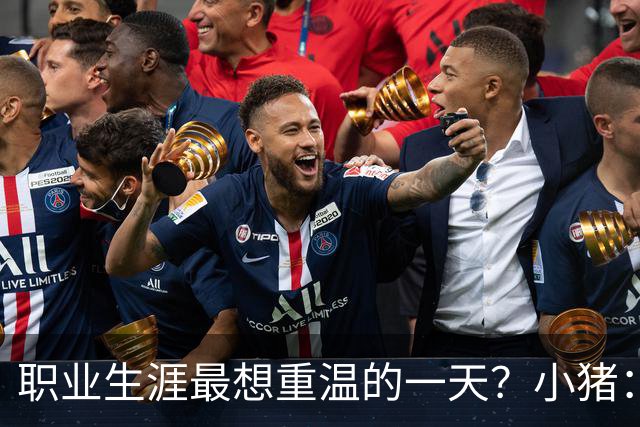职业生涯最想重温的一天？小猪：最想重温2012年欧冠失点