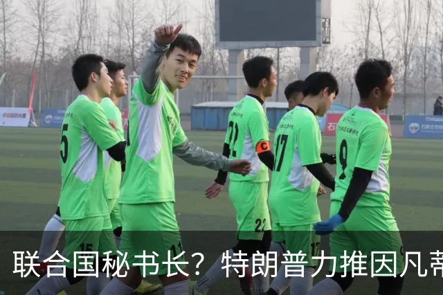 联合国秘书长？特朗普力推因凡蒂诺无用 中俄法英有一票否决权