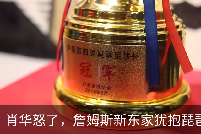 肖华怒了，詹姆斯新东家犹抱琵琶半遮面，是巨星特权也是商业真相