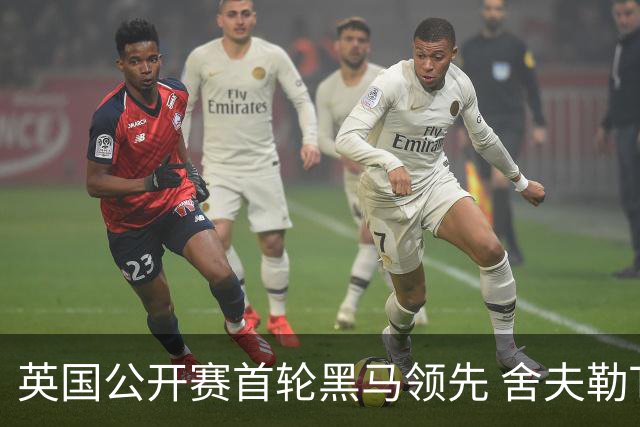 英国公开赛首轮黑马领先 舍夫勒T13小麦李昊桐T85