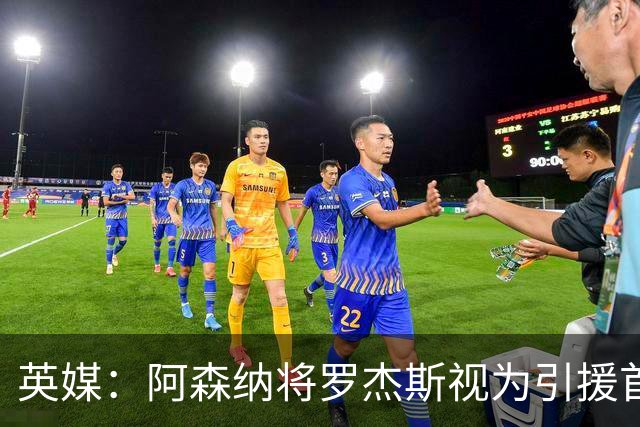 英媒：阿森纳将罗杰斯视为引援首选 双方未谈判维拉不愿卖