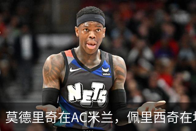 莫德里奇在AC米兰，佩里西奇在埃因霍温，克罗地亚黄金一代今何在