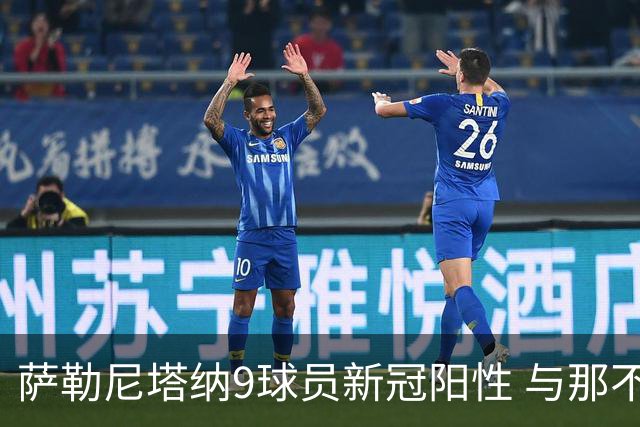 萨勒尼塔纳9球员新冠阳性 与那不勒斯比赛恐推迟