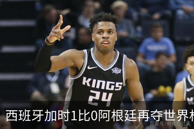 西班牙加时1比0阿根廷再夺世界杯 梅西最后一舞落幕