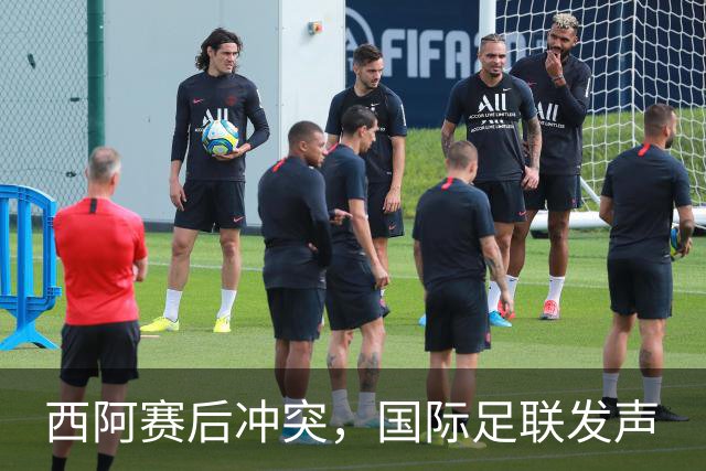 西阿赛后冲突，国际足联发声