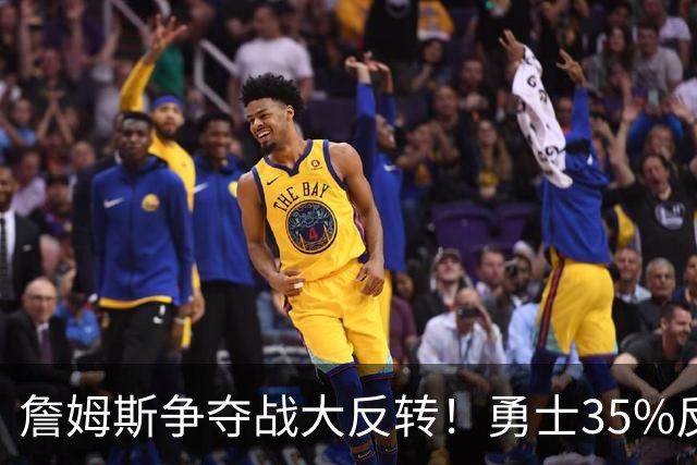 詹姆斯争夺战大反转！勇士35%反超骑士，2点促成詹库联手，肖华都等急了