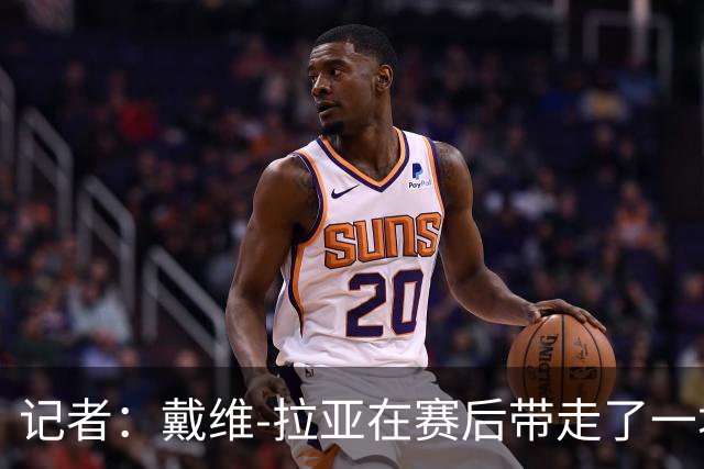 记者：戴维-拉亚在赛后带走了一块世界杯决赛球网作为纪念