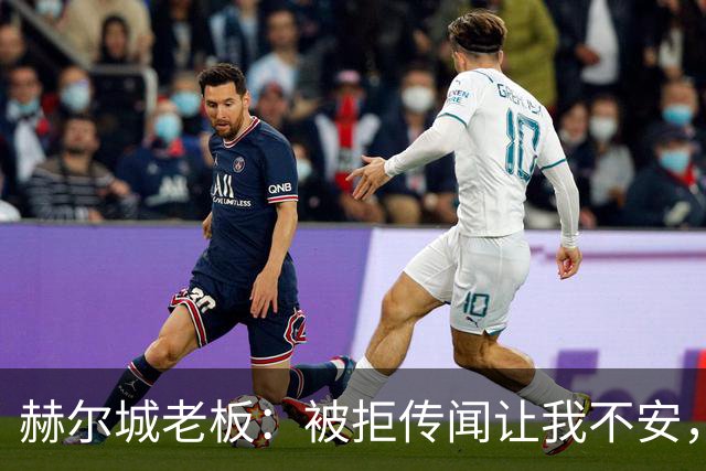 赫尔城老板：被拒传闻让我不安，已签3将，日本中场签约进度99%