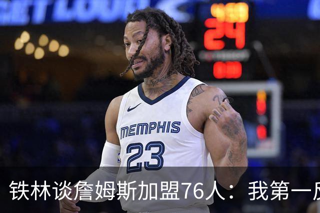 铁林谈詹姆斯加盟76人：我第一反应是Shams账号被黑了 太意外了