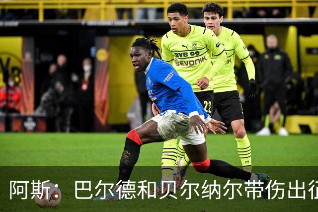 阿斯：巴尔德和贝尔纳尔带伤出征英国季前赛，拉菲尼亚周中将归队