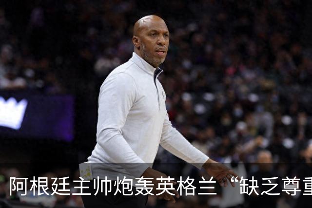 阿根廷主帅炮轰英格兰“缺乏尊重”愤而离场，全场7人被罚下