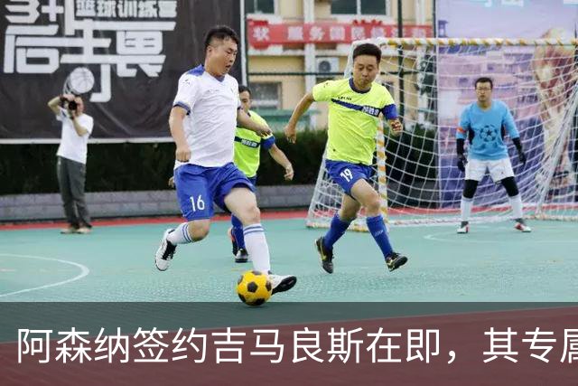 阿森纳签约吉马良斯在即，其专属39号战袍虚位以待
