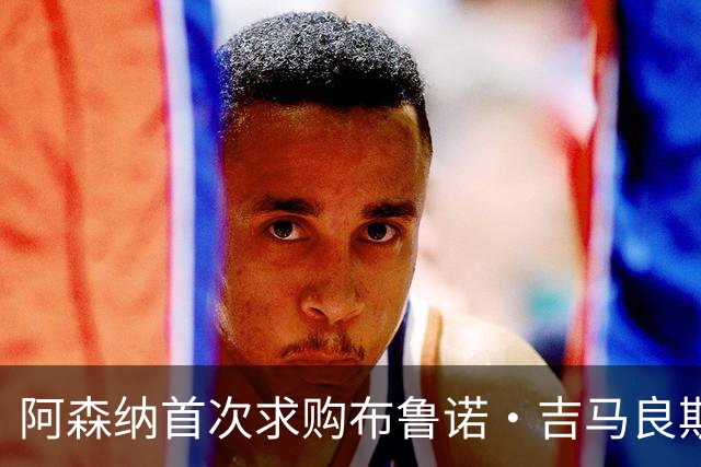 阿森纳首次求购布鲁诺·吉马良斯，5.46亿元计划告吹