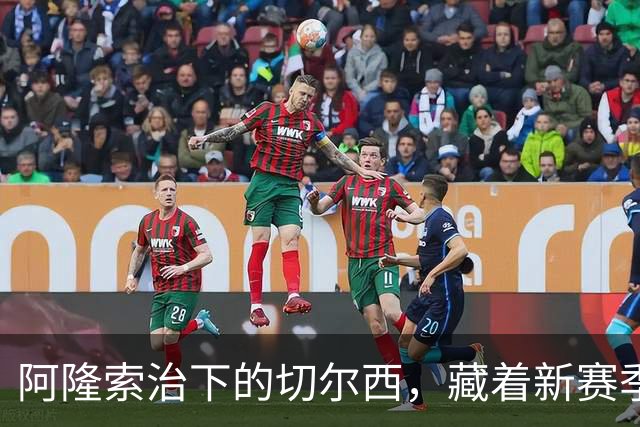 阿隆索治下的切尔西，藏着新赛季的野心3-0，干净利落
