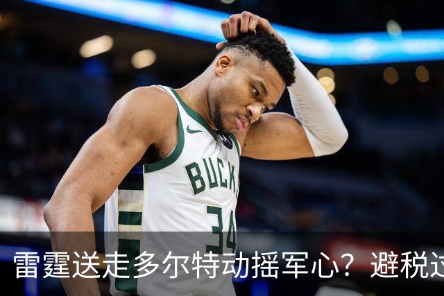 雷霆送走多尔特动摇军心？避税过后还是争冠顶流吗？