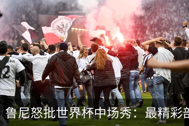 鲁尼怒批世界杯中场秀：最精彩部分就是它结束时