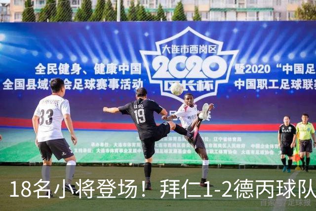 18名小将登场！拜仁1-2德丙球队韦恩 比朔夫点射乌尔赖希“下蛋”