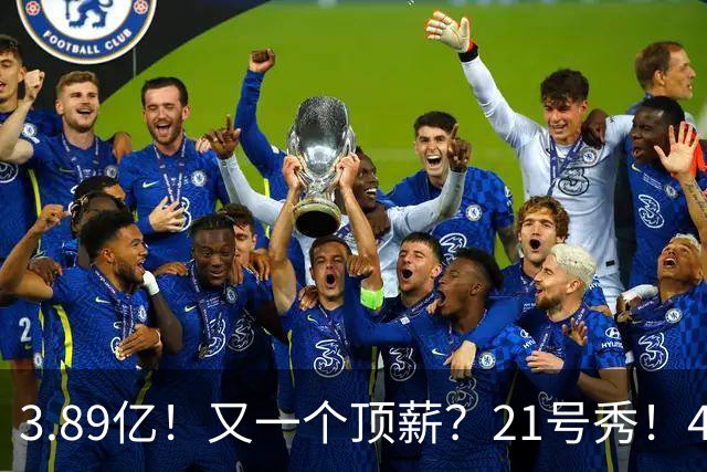 3.89亿！又一个顶薪？21号秀！4亿先生值得吗？