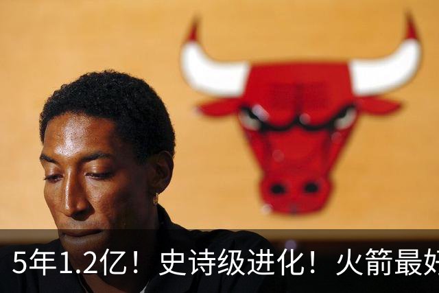 5年1.2亿！史诗级进化！火箭最好的高炮台射手