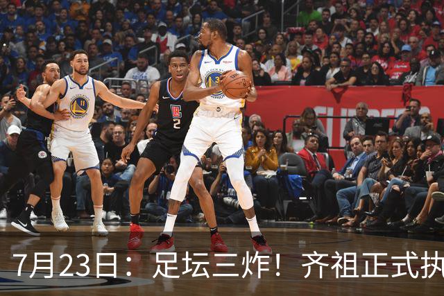 7月23日：足坛三炸！齐祖正式执教法国队，西甲怒怼FIFA扩军，皇马全力追逐罗德里