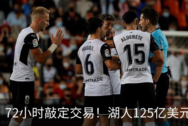 72小时敲定交易！湖人125亿美元易主内幕曝光，新老板大有来头