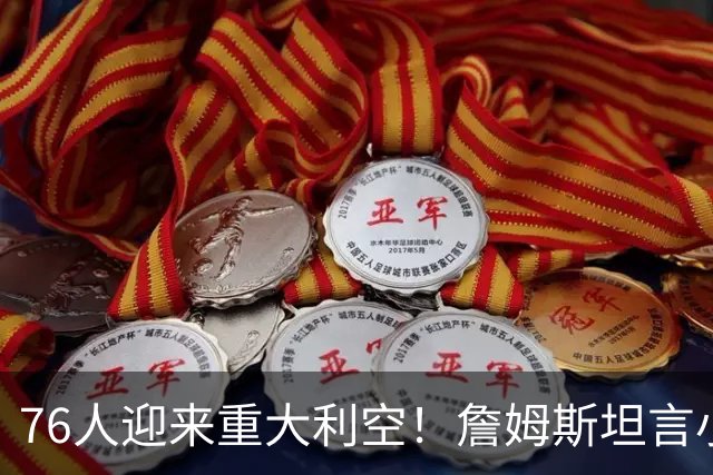 76人迎来重大利空！詹姆斯坦言小女儿左右抉择，勇士地理优势碾压费城