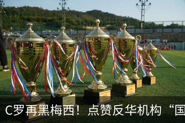C罗再黑梅西！点赞反华机构“国际足联保送阿根廷”的谣言！