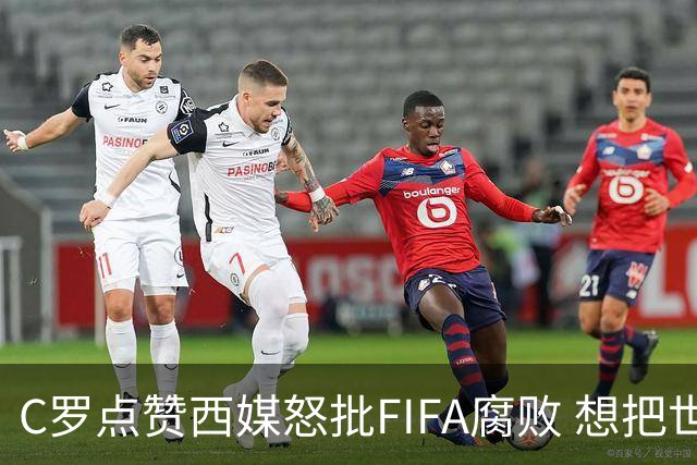 C罗点赞西媒怒批FIFA腐败 想把世界杯送给阿根廷视频