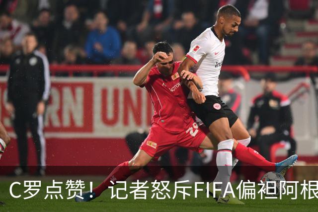 C罗点赞！记者怒斥FIFA偏袒阿根廷：他们想把大力神杯交给梅西