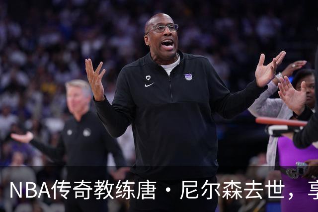 NBA传奇教练唐·尼尔森去世，享年86岁，库里、王治郅等球员致哀思