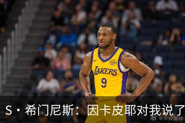 S·希门尼斯：因卡皮耶对我说了啥？这会成热门新闻，但我不能说